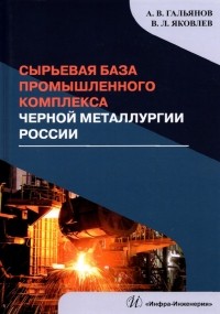  - Сырьевая база промышленного комплекса черной металлургии России