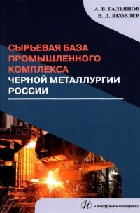  - Сырьевая база промышленного комплекса черной металлургии России