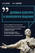 Деловая культура и психология общения