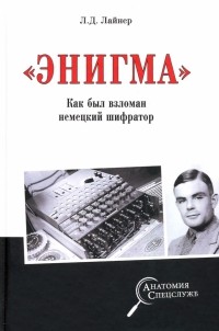 Лев Лайнер - "Энигма". Как был взломан немецкий шифратор
