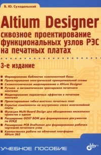 Владислав Суходольский - Altium Designer. Сквозное проектирование функциональных узлов РЭС на печатных платах