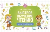 Анастасия Горбатова - Быстрое обучение чтению