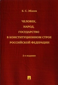Борис Эбзеев - Человек, народ, государство в конституционном строе Российской Федерации