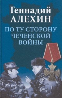 Алехин Геннадий Тимофеевич - По ту сторону чеченской войны