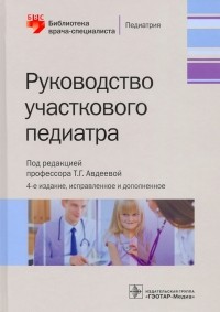  - Руководство участкового педиатра. Библиотека врача-специалиста