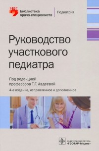  - Руководство участкового педиатра. Библиотека врача-специалиста