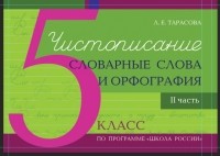 Л. Е. Тарасова - Чистописание. Словарные слова. Орфография. 5 класс. Часть 2