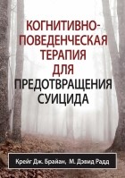  - Когнитивно-поведенческая терапия для предотвращения суицида