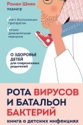 Рота вирусов и батальон бактерий. Книга о детских инфекциях