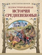 Константин Иванов - Иллюстрированная история Средневековья