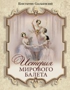 Константин Скальковский - История мирового балета