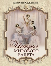 Константин Скальковский - История мирового балета