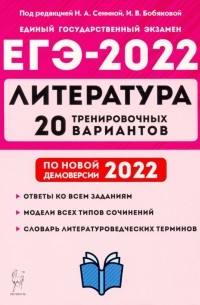  - ЕГЭ 2022 Литература. 20 тренировочных вариантов по демоверсии 2022 года