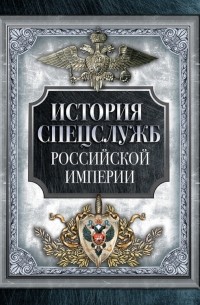  - История спецслужб Российской империи