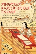  - Японская классическая поэзия. Сто стихотворений ста поэтов