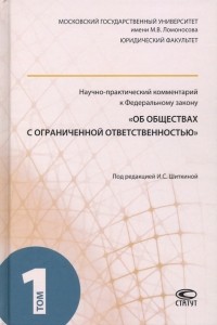  - Научно-практический комментарий к ФЗ "Об обществах с ограниченной ответственностью". В 2-х т. Т. 1