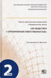  - Научно-практический комментарий к ФЗ "Об обществах с ограниченной ответственностью". В 2-х т. Том 2