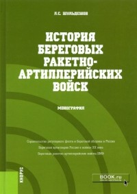 Леонид Сергеевич Шульдешов - История береговых ракетно-артиллерийских войск. Монография