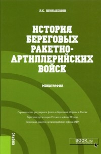 Леонид Сергеевич Шульдешов - История береговых ракетно-артиллерийских войск. Монография