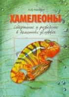 А. Ю. Киселев - Хамелеоны. Содержание и разведение в домашних условиях