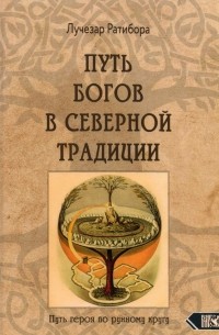 Лучезар Ратибора - Путь богов в северной традиции. Путь героя по рунному кругу