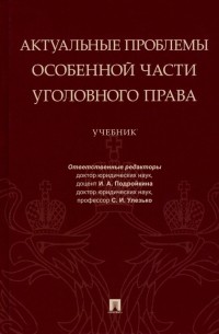 - Актуальные проблемы Особенной части уголовного права. Учебник