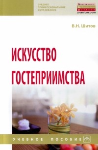 Виктор Шитов - Искусство гостеприимства. Учебное пособие