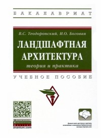  - Ландшафтная архитектура. Теория и практика. Учебное пособие