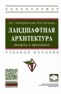  - Ландшафтная архитектура. Теория и практика. Учебное пособие