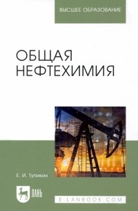 Тупикин Евгений Иванович - Общая нефтехимия. Учебное пособие для вузов
