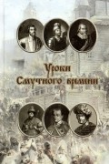 И. А. Родинков - Уроки смутного времени. Сборник исторических трудов о русской истории начала XVII века