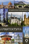 Архитектура. Иллюстрированный гид