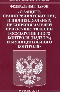  - Федеральный Закон "О защите прав юридических лиц и индивидуальных предпринимателей"