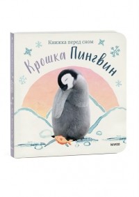 Аманда Вуд - Крошка Пингвин