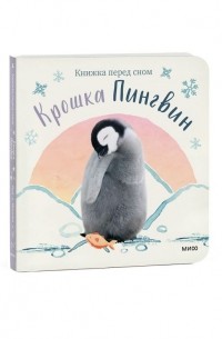 Аманда Вуд - Крошка Пингвин