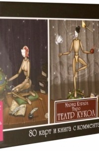 Мария Курара - Таро Театр кукол, брошюра + 80 карт