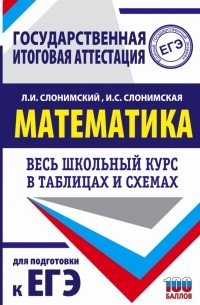  - Математика. Весь школьный курс в таблицах и схемах для подготовки к ЕГЭ