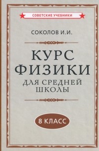 Иван Соколов - Курс физики для средней школы. 8 класс 