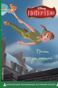 Уолт Дисней - Питер Пэн. Полёт за мечтой. Книга для чтения с цветными картинками