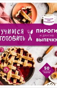 Учимся готовить пироги и другую выпечку
