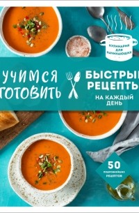 Т. Сотникова - Учимся готовить быстрые рецепты на каждый день