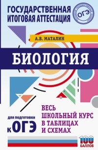 Андрей Маталин - Биология. Весь школьный курс в таблицах и схемах для подготовки к ОГЭ