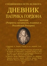  - Дневник Патрика Гордона. Сподвижники Петра Великого