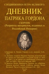  - Дневник Патрика Гордона. Сподвижники Петра Великого