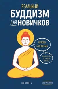 Ноа Рашета - Реальный буддизм для новичков. Основы буддизма: ясные ответы на трудные вопросы