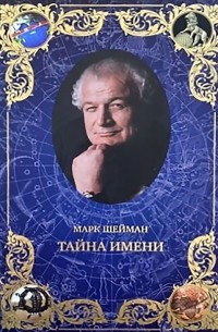 Шейман Марк Михайлович - Тайна имени
