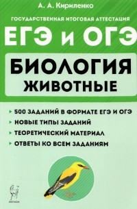 Кириленко Анастасия Анатольевна - ЕГЭ и ОГЭ. Биология. Раздел "Животные". Теория, тренировочные задания