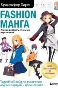 Fashion манга. Учимся рисовать стильных персонажей