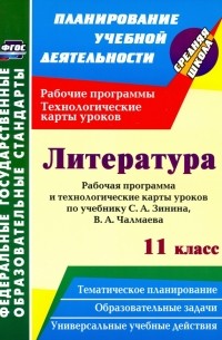 Пелагейченко Николай Леонидович - Литература. 11 класс. Рабочая программа и технологические карты уроков по учебнику С. А. Зинина