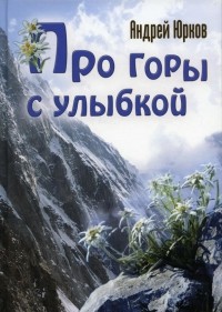 Андрей Юрков - Про горы с улыбкой